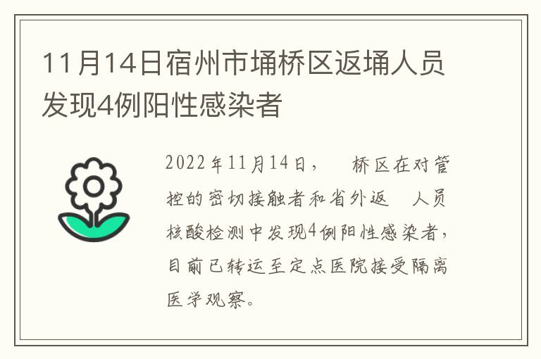 11月14日宿州市埇桥区返埇人员发现4例阳性感染者