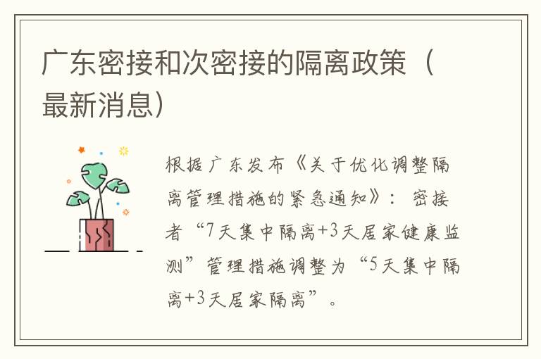 广东密接和次密接的隔离政策（最新消息）