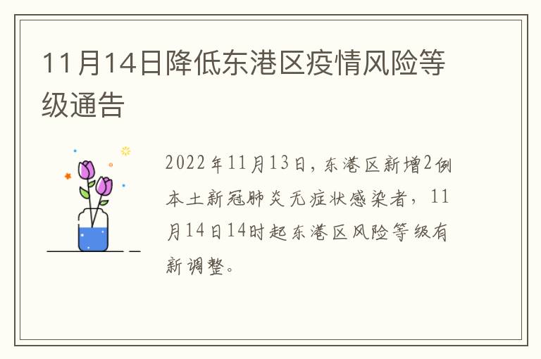 11月14日降低东港区疫情风险等级通告