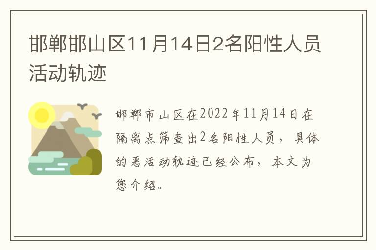 邯郸邯山区11月14日2名阳性人员活动轨迹