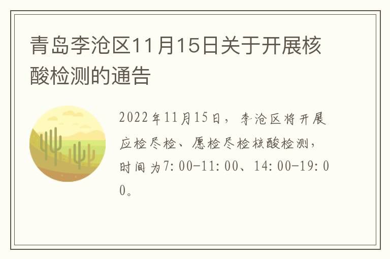 青岛李沧区11月15日关于开展核酸检测的通告