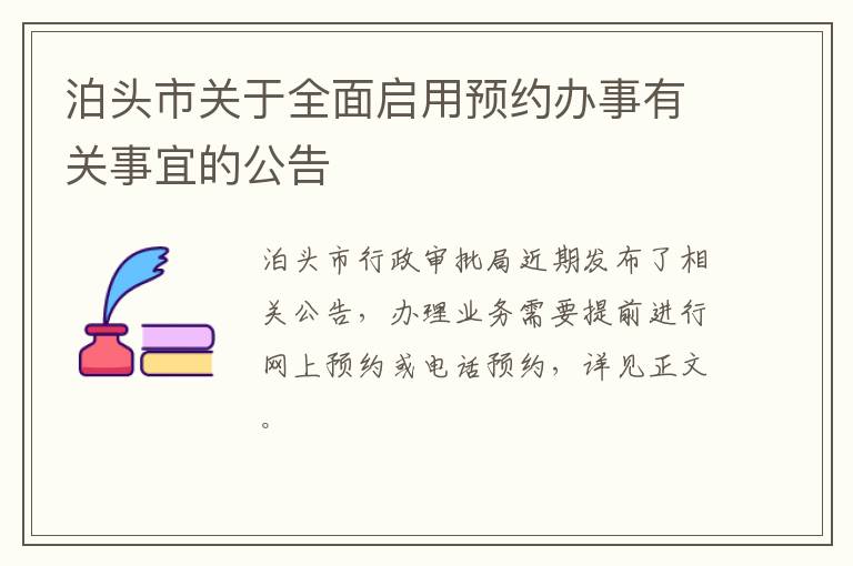 泊头市关于全面启用预约办事有关事宜的公告