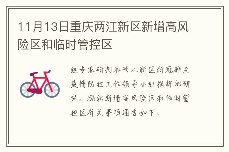 11月13日重庆两江新区新增高风险区和临时管控区