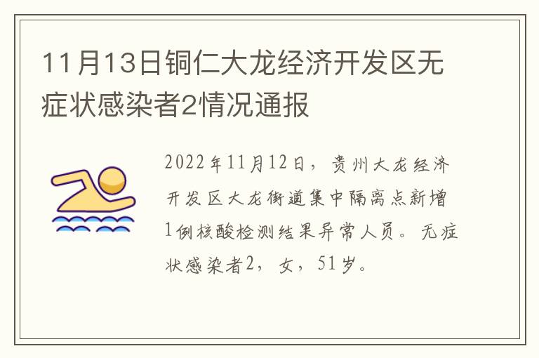 11月13日铜仁大龙经济开发区无症状感染者2情况通报