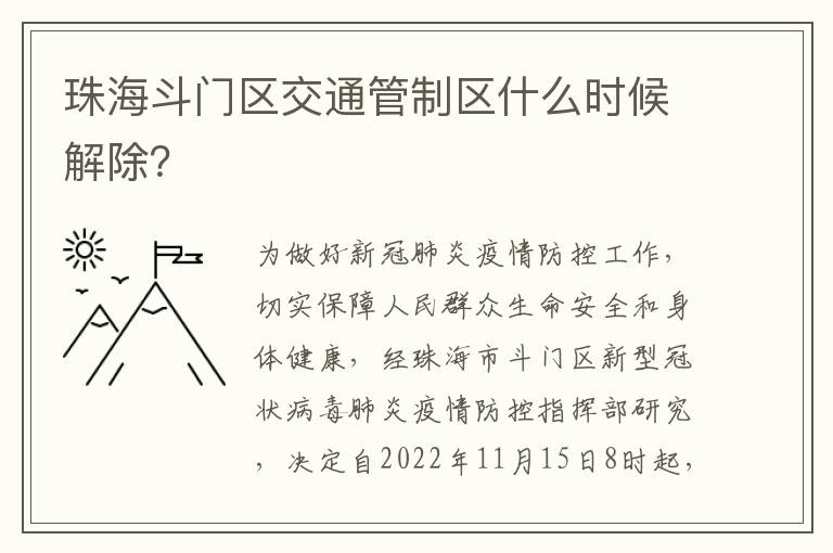 珠海斗门区交通管制区什么时候解除？