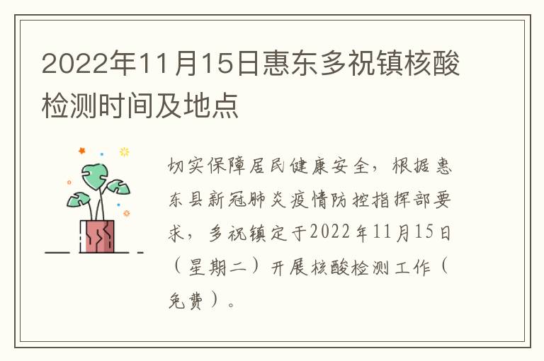 2022年11月15日惠东多祝镇核酸检测时间及地点