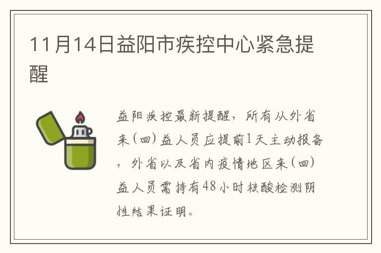 11月14日益阳市疾控中心紧急提醒