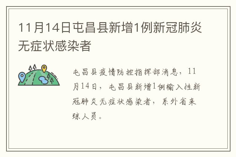 11月14日屯昌县新增1例新冠肺炎无症状感染者