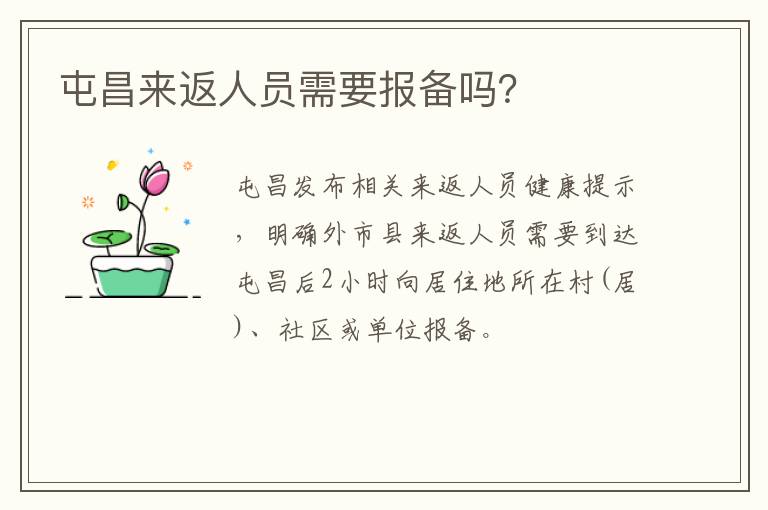 屯昌来返人员需要报备吗？