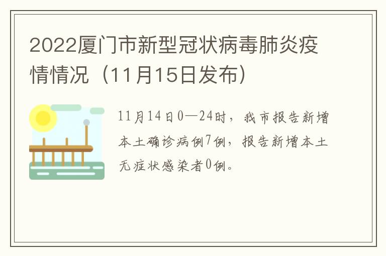 2022厦门市新型冠状病毒肺炎疫情情况（11月15日发布）