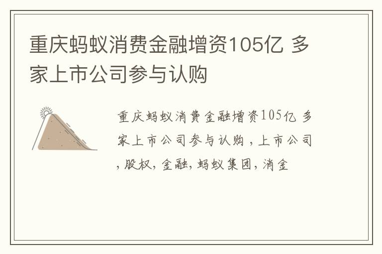 重庆蚂蚁消费金融增资105亿 多家上市公司参与认购