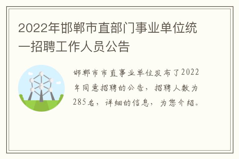 2022年邯郸市直部门事业单位统一招聘工作人员公告
