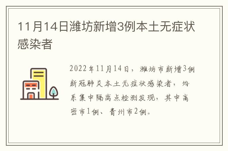 11月14日潍坊新增3例本土无症状感染者