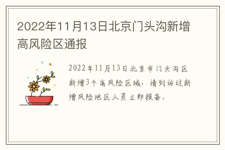 2022年11月13日北京门头沟新增高风险区通报