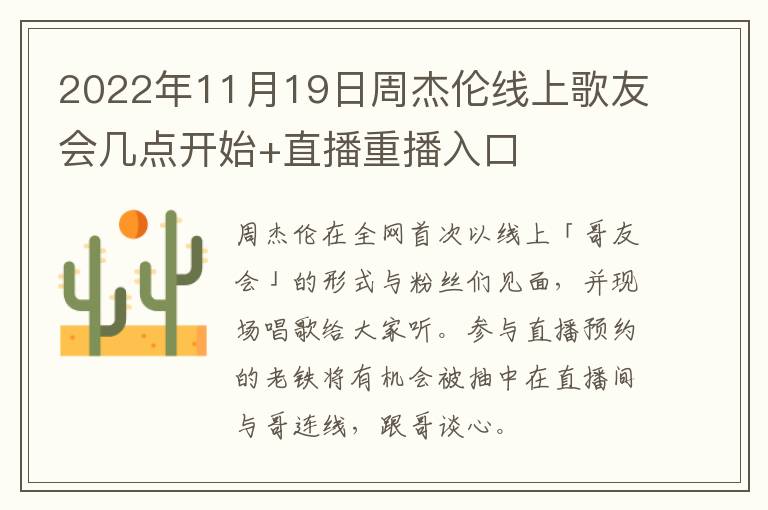 2022年11月19日周杰伦线上歌友会几点开始+直播重播入口