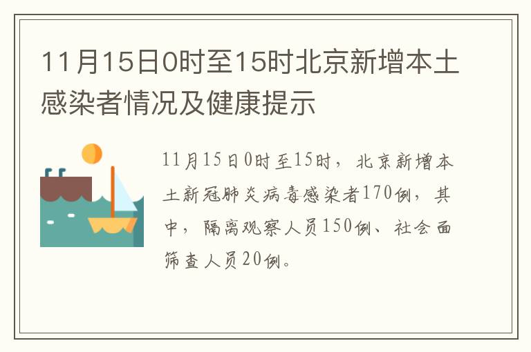 11月15日0时至15时北京新增本土感染者情况及健康提示