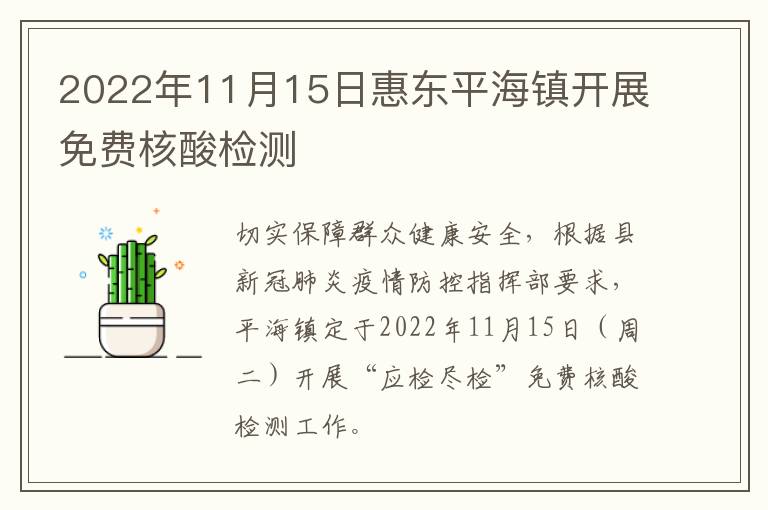 2022年11月15日惠东平海镇开展免费核酸检测