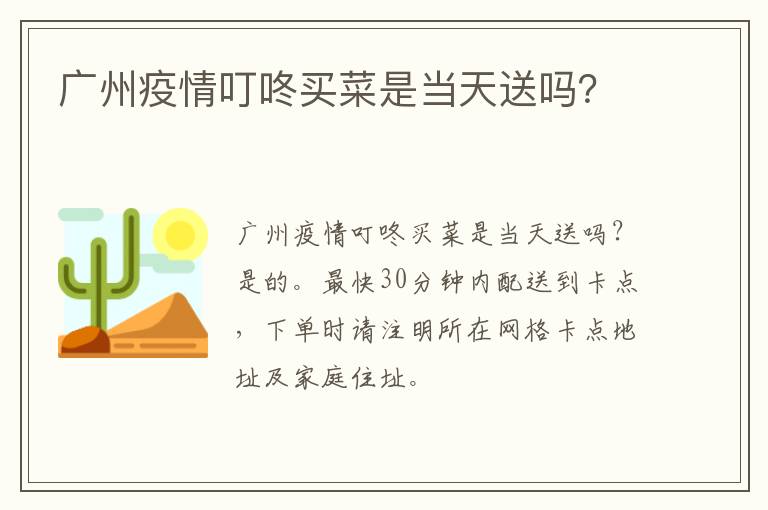 广州疫情叮咚买菜是当天送吗？