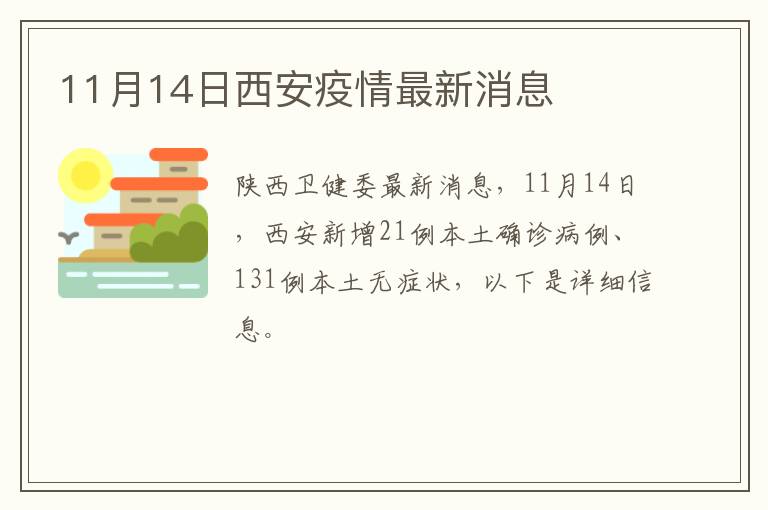 11月14日西安疫情最新消息