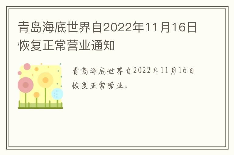 青岛海底世界自2022年11月16日恢复正常营业通知