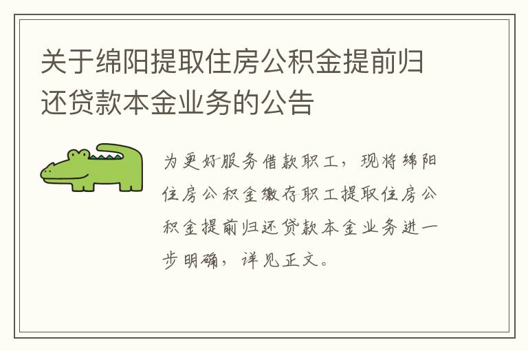 关于绵阳提取住房公积金提前归还贷款本金业务的公告