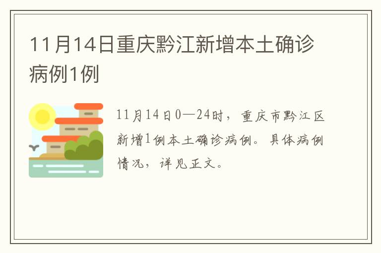 11月14日重庆黔江新增本土确诊病例1例