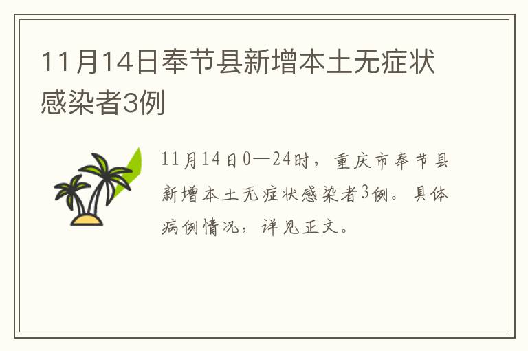11月14日奉节县新增本土无症状感染者3例