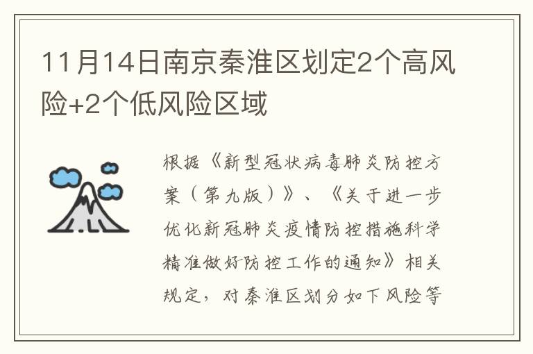 11月14日南京秦淮区划定2个高风险+2个低风险区域