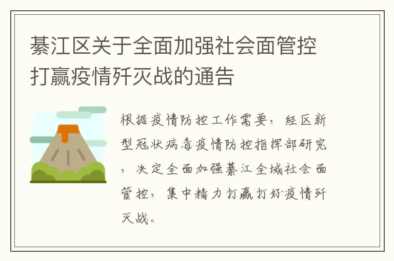 綦江区关于全面加强社会面管控打赢疫情歼灭战的通告