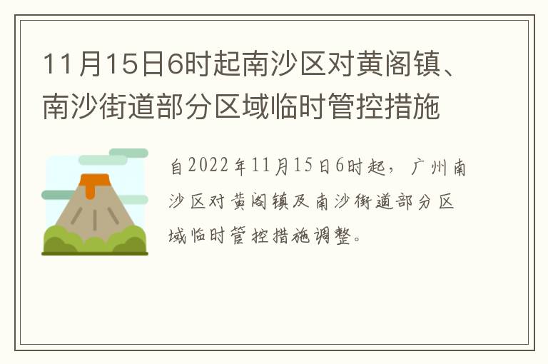 11月15日6时起南沙区对黄阁镇、南沙街道部分区域临时管控措施