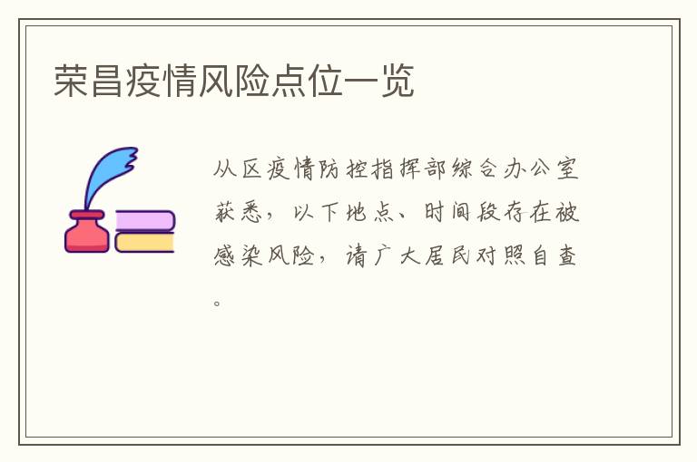 荣昌疫情风险点位一览