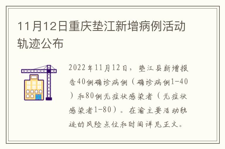 11月12日重庆垫江新增病例活动轨迹公布