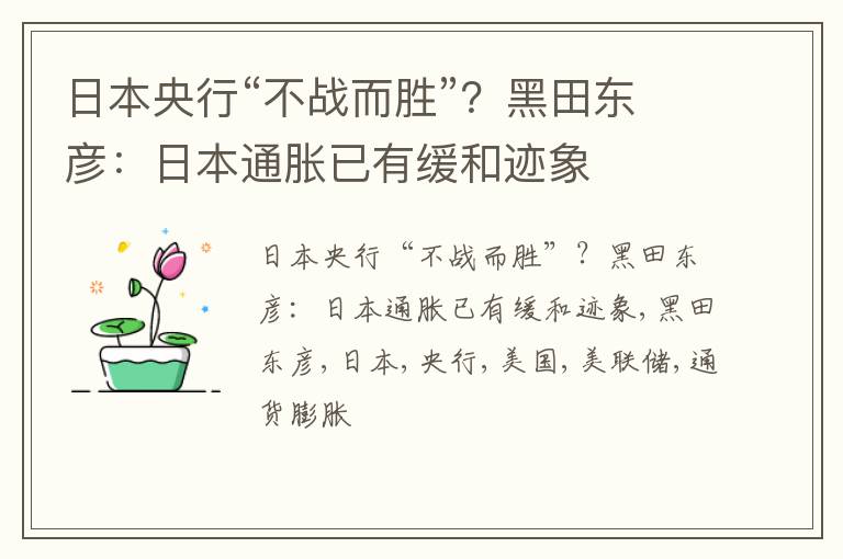 日本央行“不战而胜”？黑田东彦：日本通胀已有缓和迹象