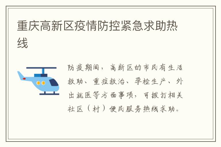 重庆高新区疫情防控紧急求助热线