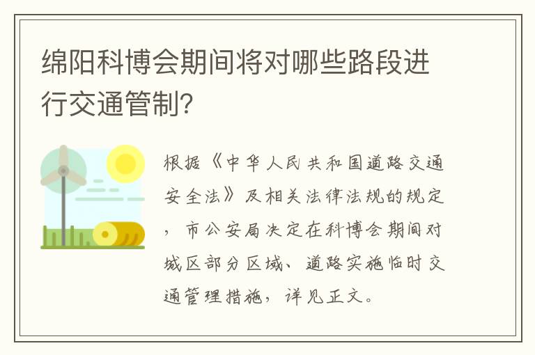 绵阳科博会期间将对哪些路段进行交通管制？