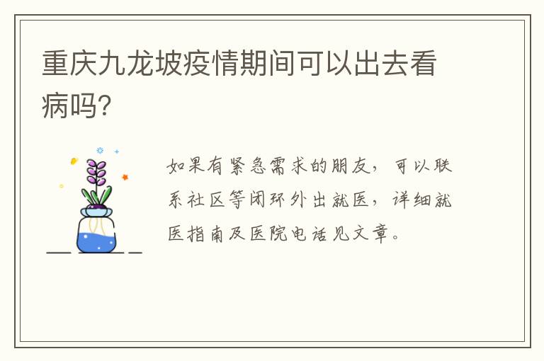 重庆九龙坡疫情期间可以出去看病吗？