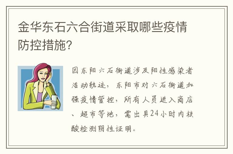 金华东石六合街道采取哪些疫情防控措施？