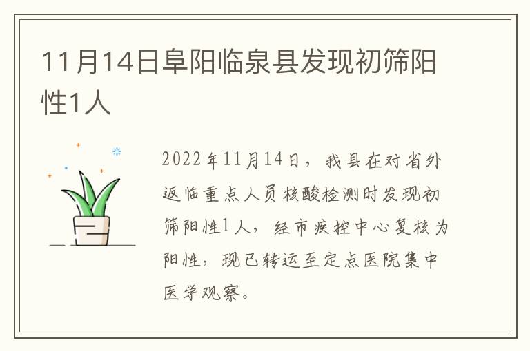 11月14日阜阳临泉县发现初筛阳性1人