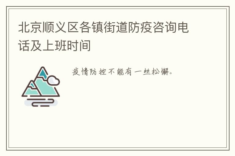 北京顺义区各镇街道防疫咨询电话及上班时间