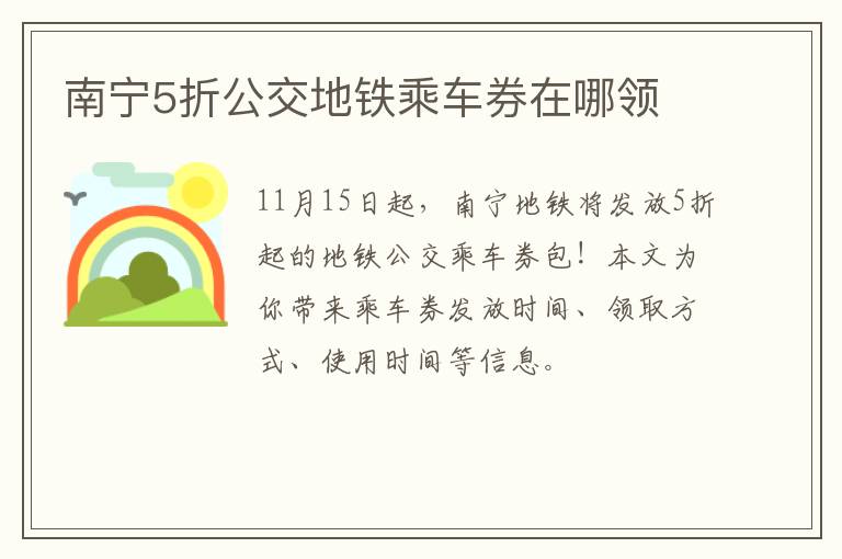 南宁5折公交地铁乘车券在哪领