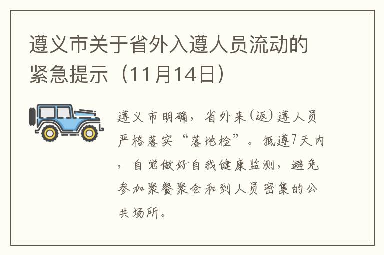 遵义市关于省外入遵人员流动的紧急提示（11月14日）