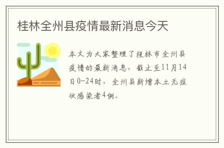 桂林全州县疫情最新消息今天