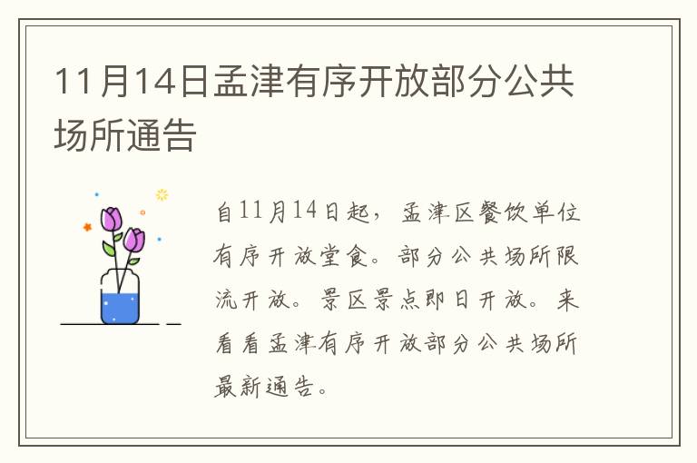 11月14日孟津有序开放部分公共场所通告