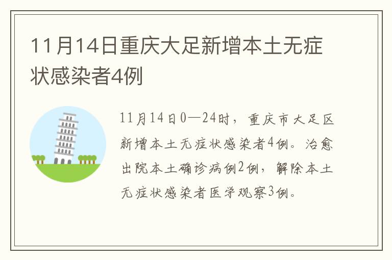 11月14日重庆大足新增本土无症状感染者4例