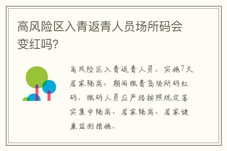 高风险区入青返青人员场所码会变红吗？