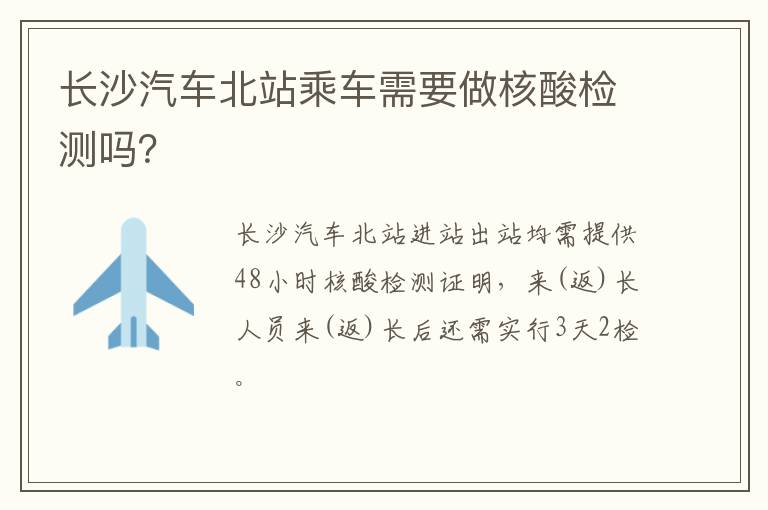 长沙汽车北站乘车需要做核酸检测吗？