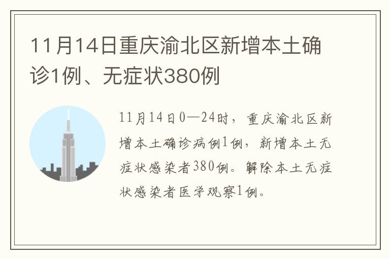 11月14日重庆渝北区新增本土确诊1例、无症状380例