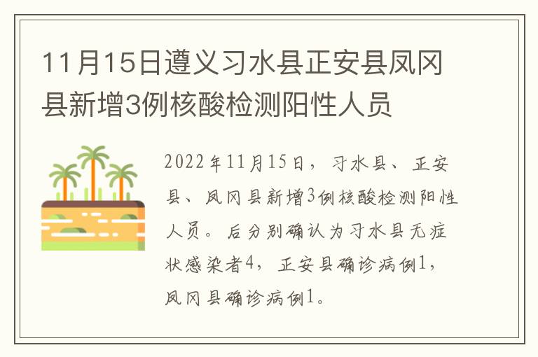 11月15日遵义习水县正安县凤冈县新增3例核酸检测阳性人员