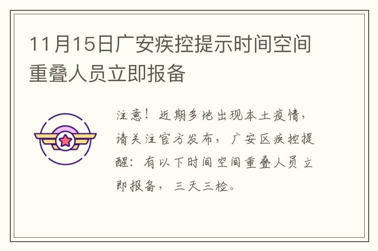 11月15日广安疾控提示时间空间重叠人员立即报备