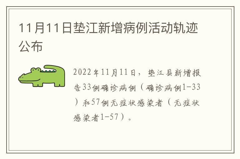 11月11日垫江新增病例活动轨迹公布